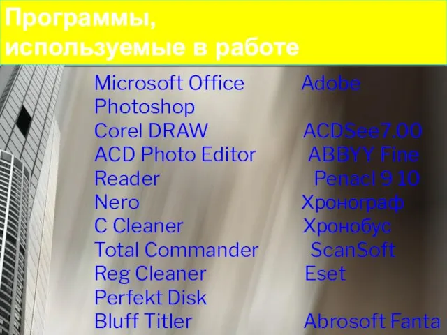 Программы, используемые в работе Microsoft Office Adobe Photoshop Corel DRAW ACDSee7.00 ACD