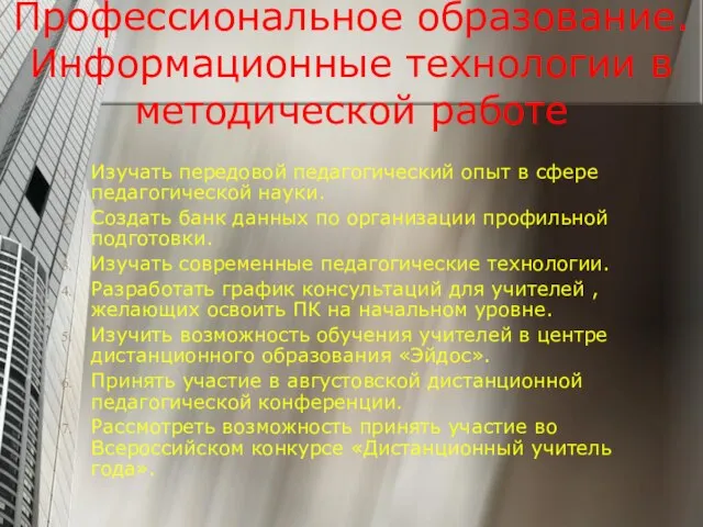 Профессиональное образование. Информационные технологии в методической работе Изучать передовой педагогический опыт в