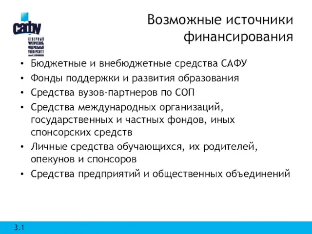 Возможные источники финансирования Бюджетные и внебюджетные средства САФУ Фонды поддержки и развития