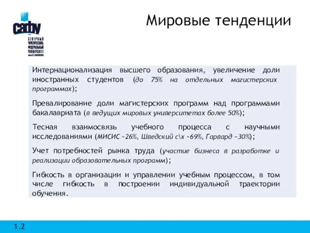 Мировые тенденции 1.2