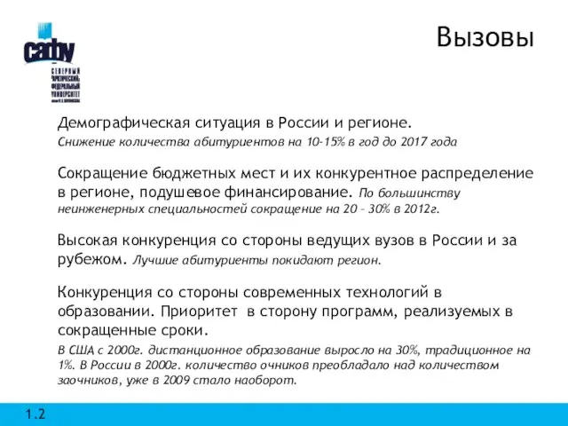 Вызовы Демографическая ситуация в России и регионе. Снижение количества абитуриентов на 10-15%