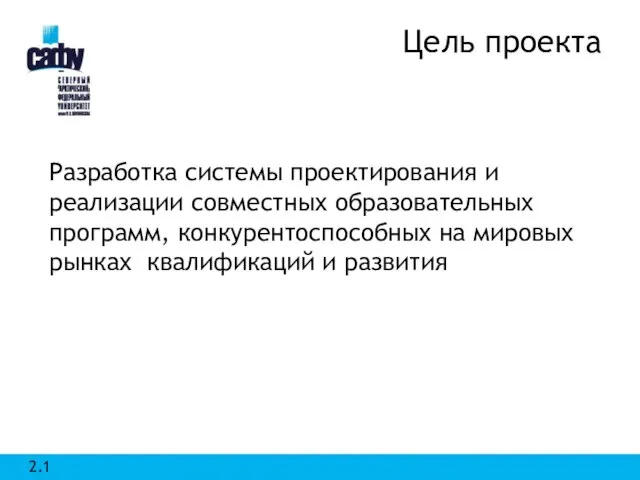 Цель проекта Разработка системы проектирования и реализации совместных образовательных программ, конкурентоспособных на