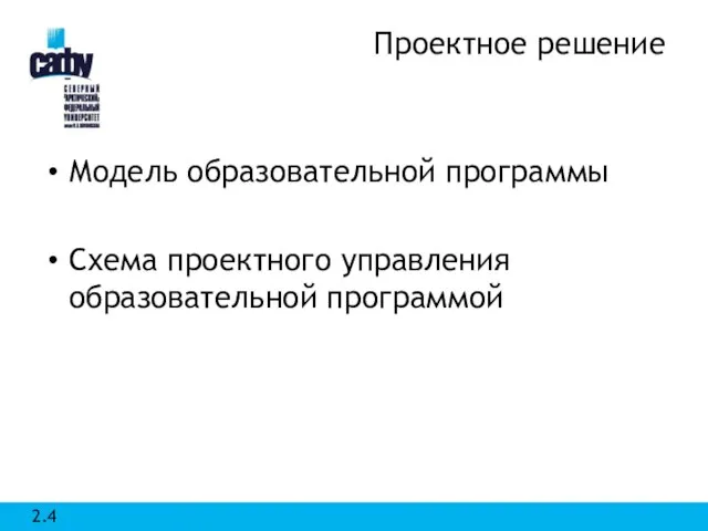 Проектное решение Модель образовательной программы Схема проектного управления образовательной программой 2.4