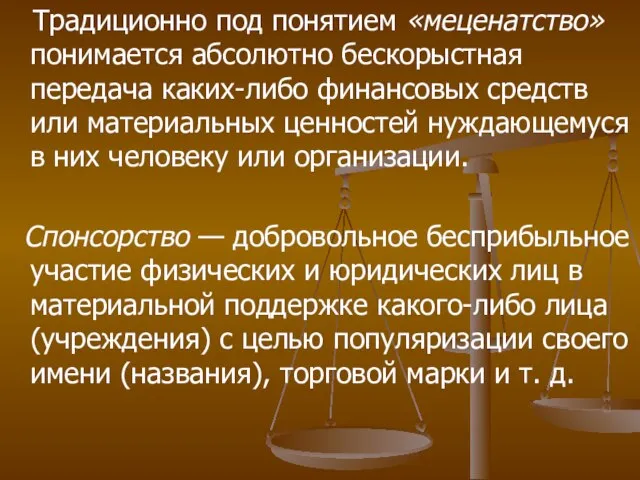 Традиционно под понятием «меценатство» понимается абсолютно бескорыстная передача каких-либо финансовых средств или