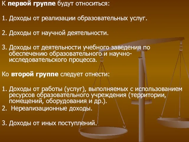 К первой группе будут относиться: 1. Доходы от реализации образовательных услуг. 2.