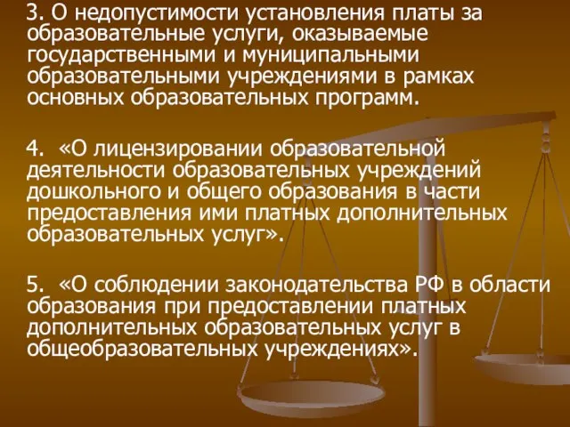 3. О недопустимости установления платы за образовательные услуги, оказываемые государственными и муниципальными