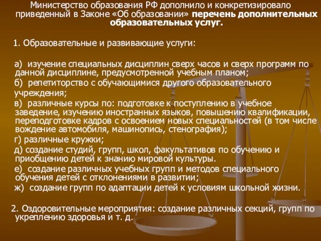 Министерство образования РФ дополнило и конкретизировало приведенный в Законе «Об образовании» перечень