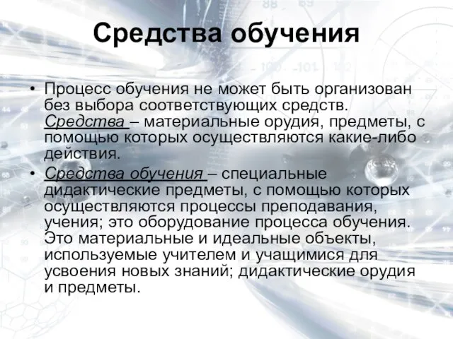 Средства обучения Процесс обучения не может быть организован без выбора соответствующих средств.