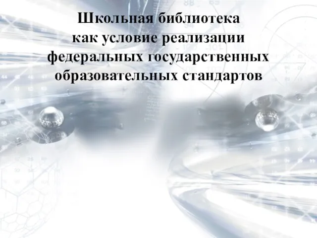 Школьная библиотека как условие реализации федеральных государственных образовательных стандартов