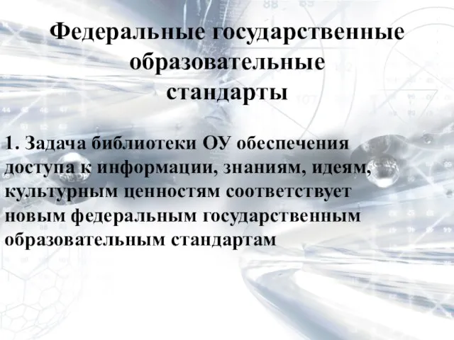 Федеральные государственные образовательные стандарты 1. Задача библиотеки ОУ обеспечения доступа к информации,