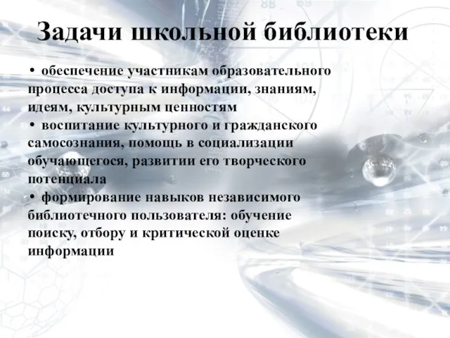 Задачи школьной библиотеки обеспечение участникам образовательного процесса доступа к информации, знаниям, идеям,