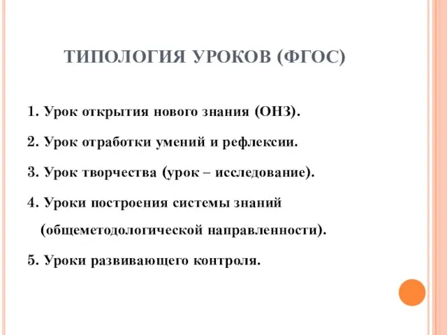 ТИПОЛОГИЯ УРОКОВ (ФГОС) 1. Урок открытия нового знания (ОНЗ). 2. Урок отработки