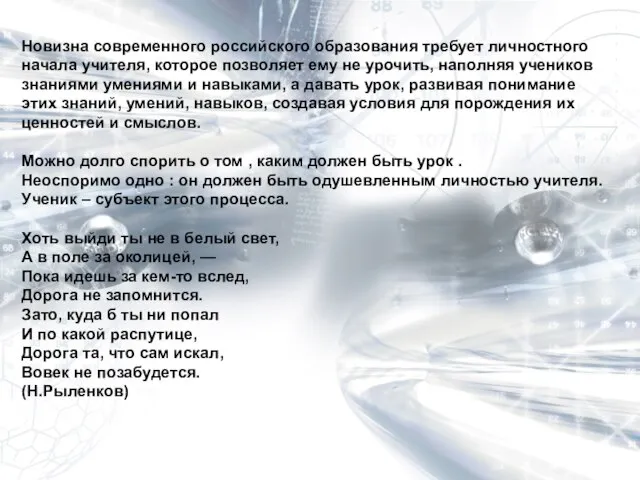 Новизна современного российского образования требует личностного начала учителя, которое позволяет ему не