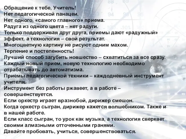 Обращение к тебе, Учитель! Нет педагогической панацеи. Нет одного, «самого главного» приема.