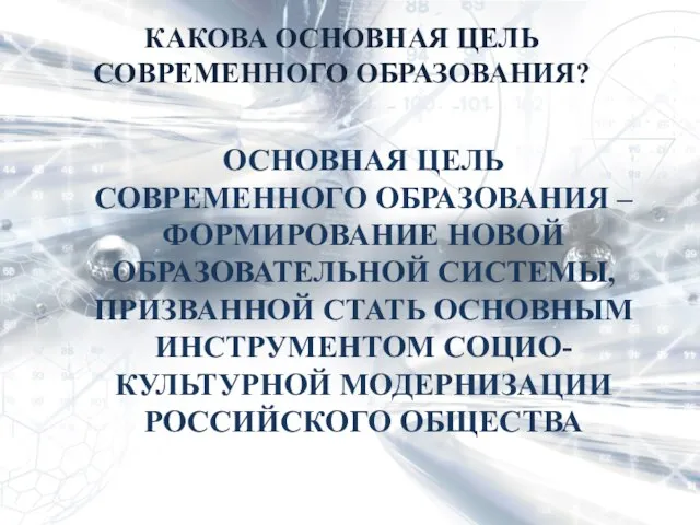 КАКОВА ОСНОВНАЯ ЦЕЛЬ СОВРЕМЕННОГО ОБРАЗОВАНИЯ? ОСНОВНАЯ ЦЕЛЬ СОВРЕМЕННОГО ОБРАЗОВАНИЯ –ФОРМИРОВАНИЕ НОВОЙ ОБРАЗОВАТЕЛЬНОЙ