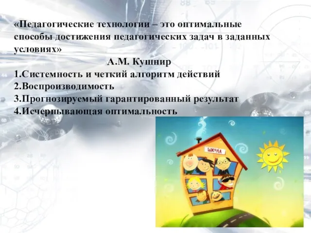 «Педагогические технологии – это оптимальные способы достижения педагогических задач в заданных условиях»