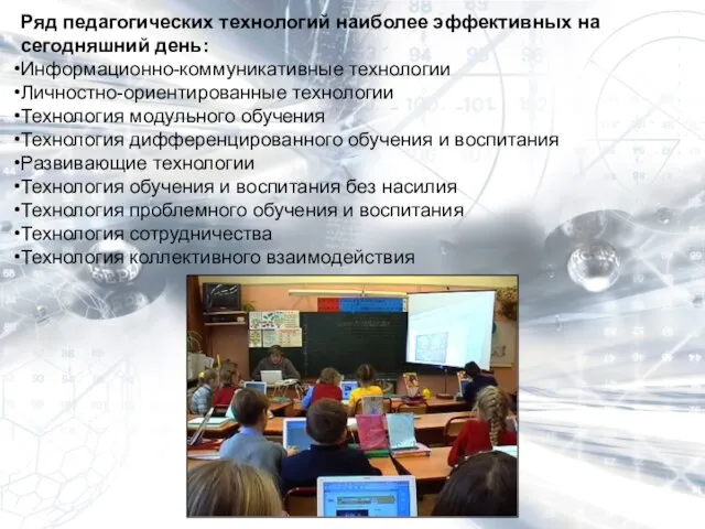 Ряд педагогических технологий наиболее эффективных на сегодняшний день: Информационно-коммуникативные технологии Личностно-ориентированные технологии