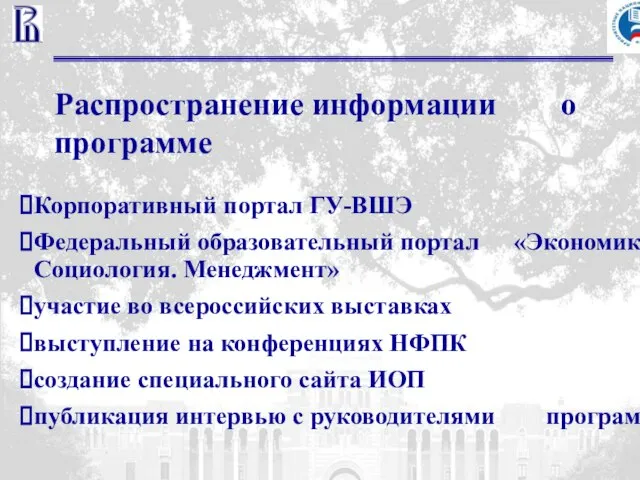 Распространение информации о программе Корпоративный портал ГУ-ВШЭ Федеральный образовательный портал «Экономика. Социология.