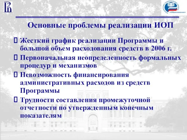 Основные проблемы реализации ИОП Жесткий график реализации Программы и большой объем расходования