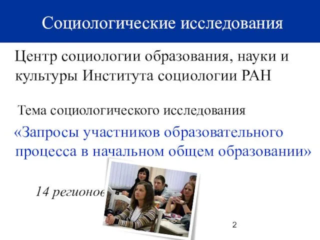 Центр социологии образования, науки и культуры Института социологии РАН Тема социологического исследования