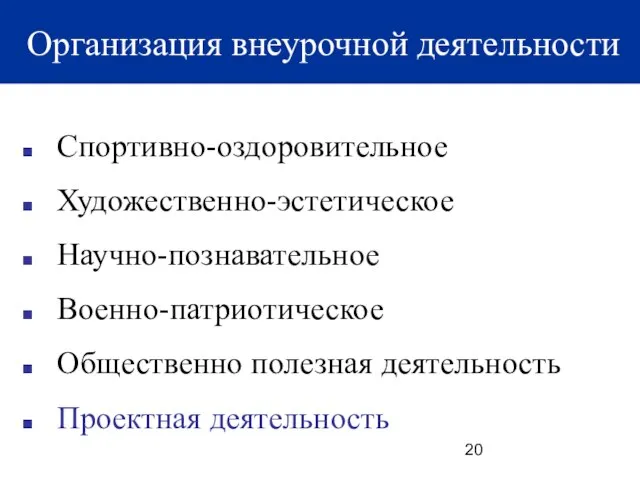 Организация внеурочной деятельности Спортивно-оздоровительное Художественно-эстетическое Научно-познавательное Военно-патриотическое Общественно полезная деятельность Проектная деятельность