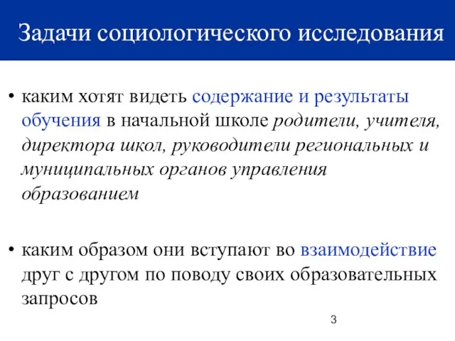 каким хотят видеть содержание и результаты обучения в начальной школе родители, учителя,