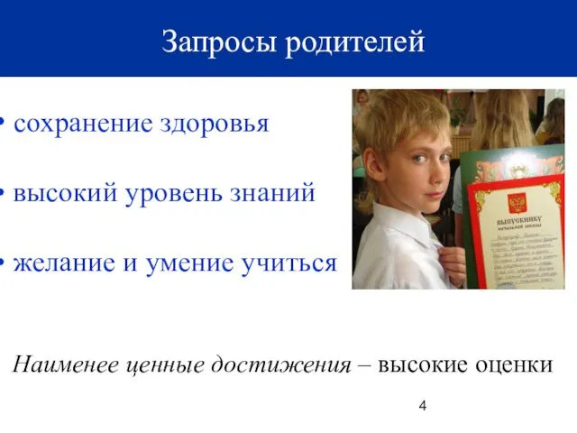 сохранение здоровья высокий уровень знаний желание и умение учиться Наименее ценные достижения