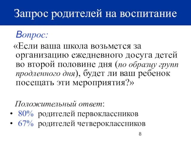 Запрос родителей к школе на воспитание Вопрос: «Если ваша школа возьмется за