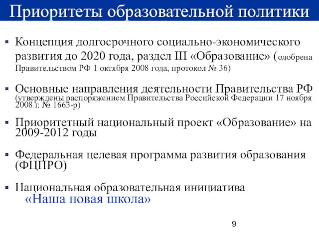 Приоритеты образовательной политики Концепция долгосрочного социально-экономического развития до 2020 года, раздел III