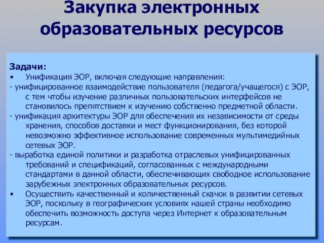 Закупка электронных образовательных ресурсов Задачи: Унификация ЭОР, включая следующие направления: - унифицированное