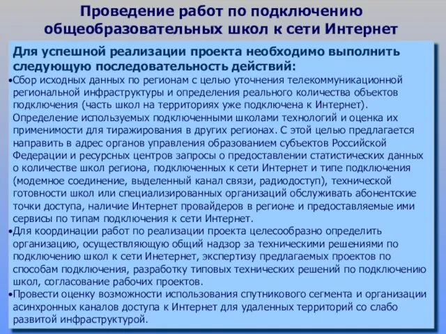 Проведение работ по подключению общеобразовательных школ к сети Интернет Для успешной реализации