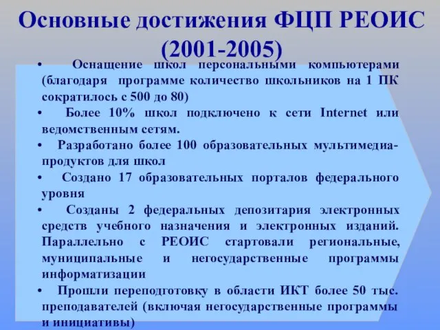 Основные достижения ФЦП РЕОИС (2001-2005) Оснащение школ персональными компьютерами (благодаря программе количество