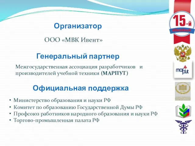 Организатор Министерство образования и науки РФ Комитет по образованию Государственной Думы РФ