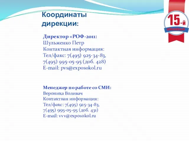 Директор «РОФ-2011: Шульженко Петр Контактная информация: Тел/факс: 7(495) 925-34-83, 7(495) 995-05-95 (доб.