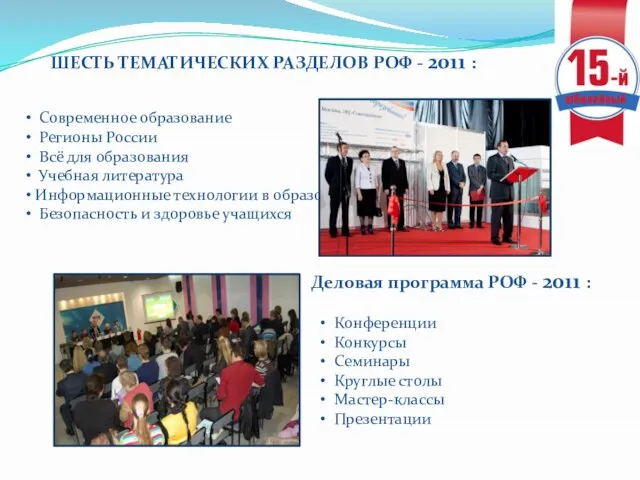 ШЕСТЬ ТЕМАТИЧЕСКИХ РАЗДЕЛОВ РОФ - 2011 : Современное образование Регионы России Всё