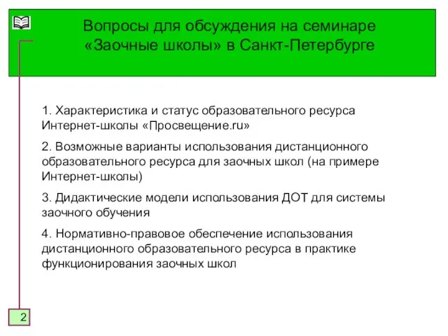 Вопросы для обсуждения на семинаре «Заочные школы» в Санкт-Петербурге 1. Характеристика и