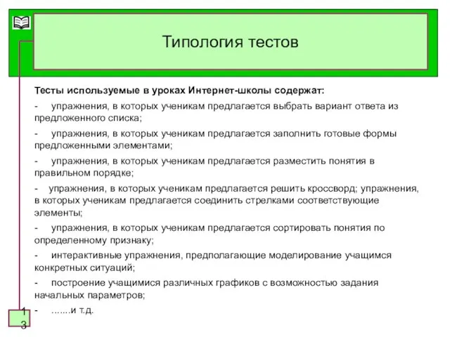 Типология тестов Тесты используемые в уроках Интернет-школы содержат: - упражнения, в которых