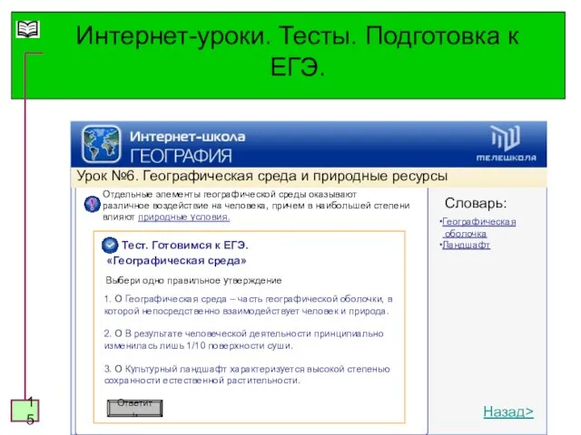 Интернет-уроки. Тесты. Подготовка к ЕГЭ. Отдельные элементы географической среды оказывают различное воздействие