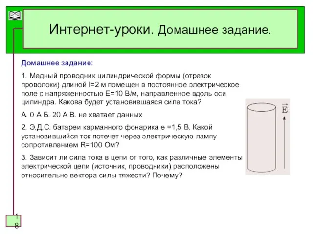 Интернет-уроки. Домашнее задание. Домашнее задание: 1. Медный проводник цилиндрической формы (отрезок проволоки)