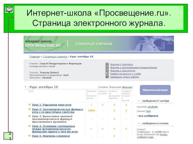 Интернет-школа «Просвещение.ru». Страница электронного журнала.