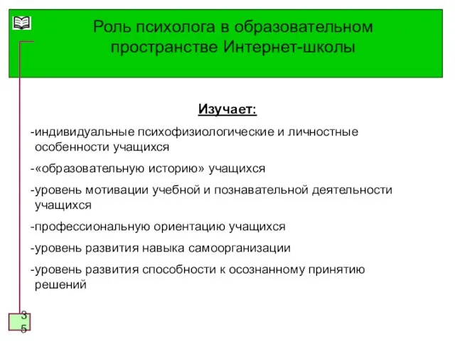 Роль психолога в образовательном пространстве Интернет-школы Изучает: индивидуальные психофизиологические и личностные особенности