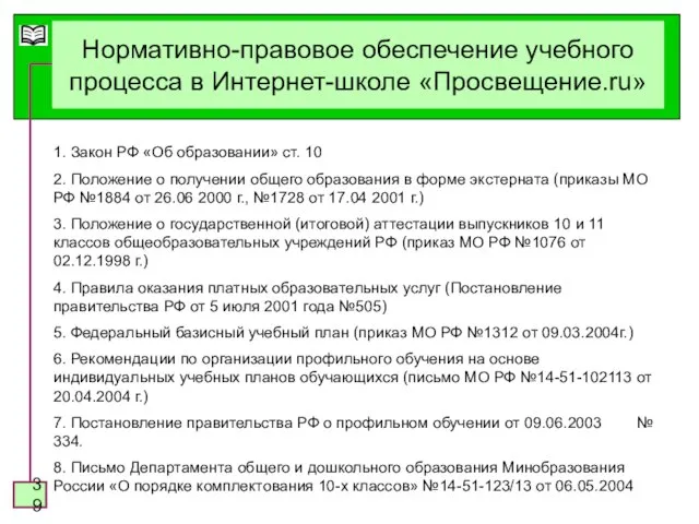 Нормативно-правовое обеспечение учебного процесса в Интернет-школе «Просвещение.ru» 1. Закон РФ «Об образовании»