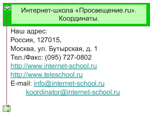 Интернет-школа «Просвещение.ru». Координаты. Наш адрес: Россия, 127015, Москва, ул. Бутырская, д. 1