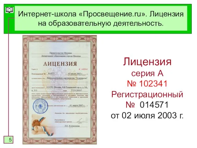 Интернет-школа «Просвещение.ru». Лицензия на образовательную деятельность. Лицензия серия А № 102341 Регистрационный