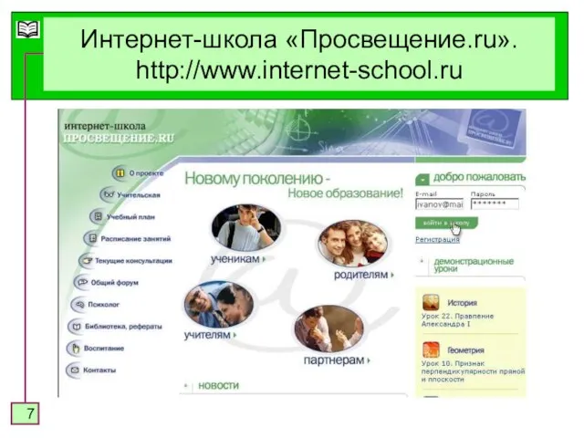 Интернет-школа «Просвещение.ru». http://www.internet-school.ru