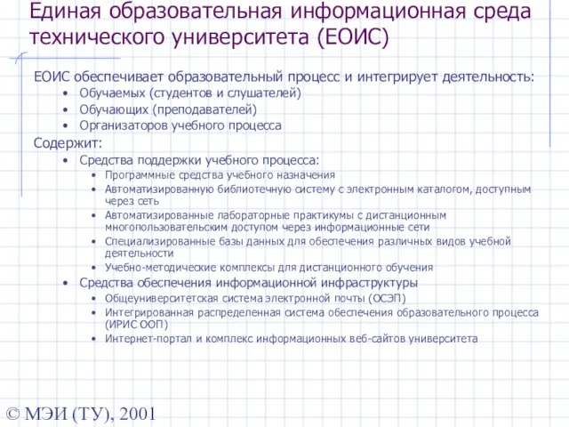 © МЭИ (ТУ), 2001 Единая образовательная информационная среда технического университета (ЕОИС) ЕОИС