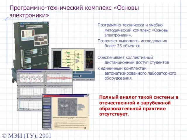 © МЭИ (ТУ), 2001 Программно-технический комплекс «Основы электроники» Программно-технически и учебно-методический комплекс