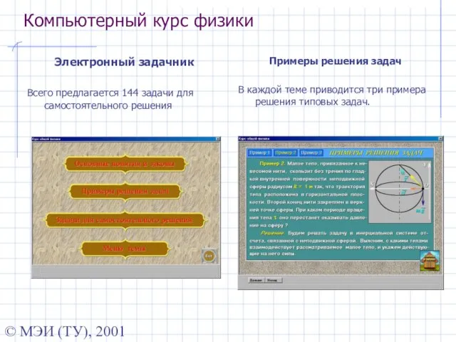 © МЭИ (ТУ), 2001 Компьютерный курс физики Электронный задачник Всего предлагается 144