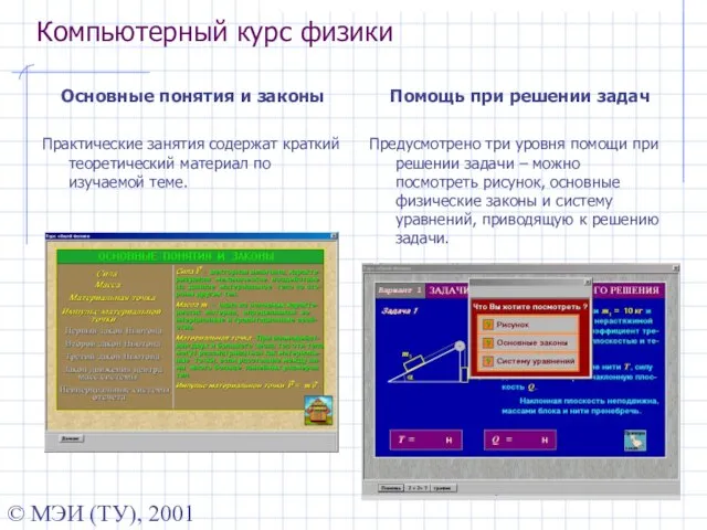 © МЭИ (ТУ), 2001 Компьютерный курс физики Основные понятия и законы Практические