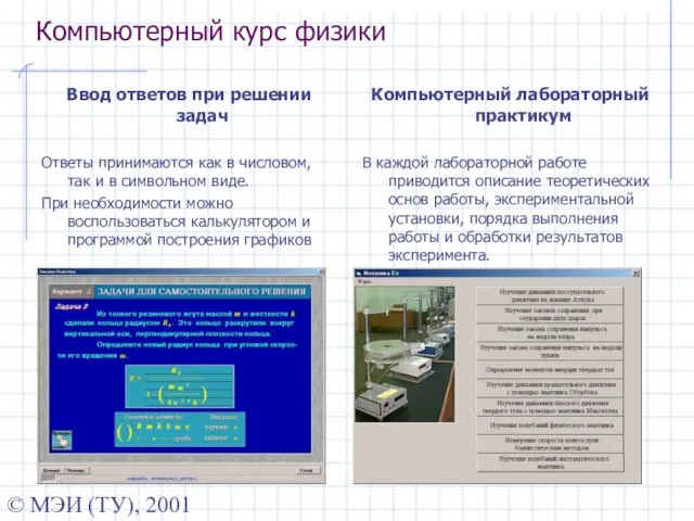 © МЭИ (ТУ), 2001 Компьютерный курс физики Ввод ответов при решении задач